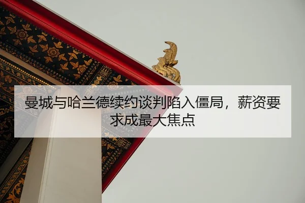 man-cheng-yu-ha-lan-de-xu-yue-tan-pan-xian-ru-jiang-ju-xin-zi-yao-qiu-cheng-zui-da-jiao-dian-2-296.jpg