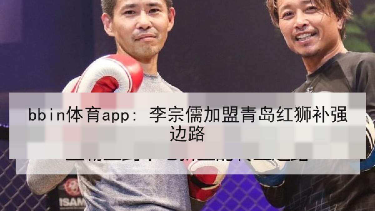 bbin体育app: 李宗儒加盟青岛红狮补强边路