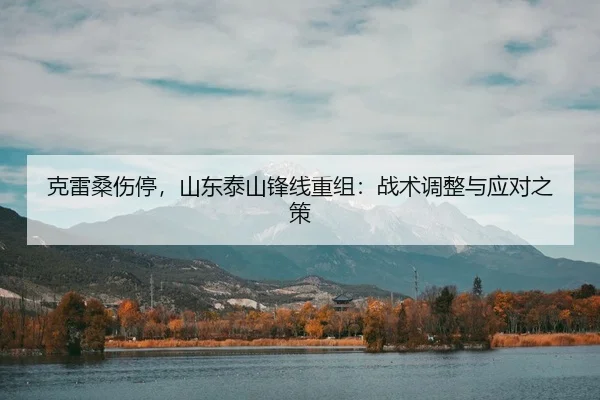 ke-lei-sang-shang-ting-shan-dong-tai-shan-feng-xian-chong-zu-zhan-shu-tiao-zheng-yu-ying-dui-zhi-ce-2-802.jpg