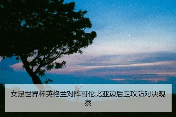 nv-zu-shi-jie-bei-ying-ge-lan-dui-zhen-ge-lun-bi-ya-bian-hou-wei-gong-fang-dui-jue-guan-cha-2-517.jpg