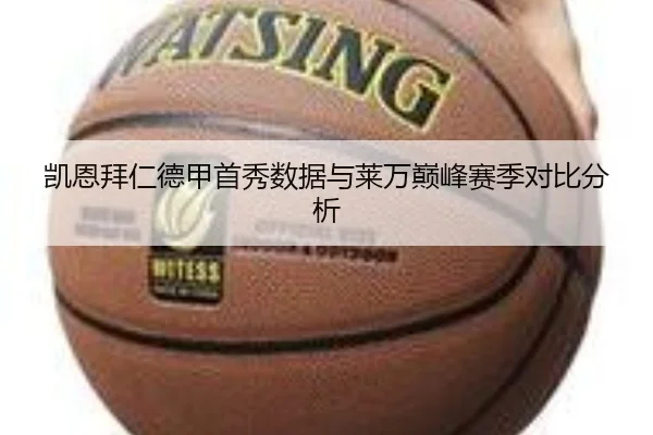 凯恩拜仁德甲首秀数据与莱万巅峰赛季对比分析