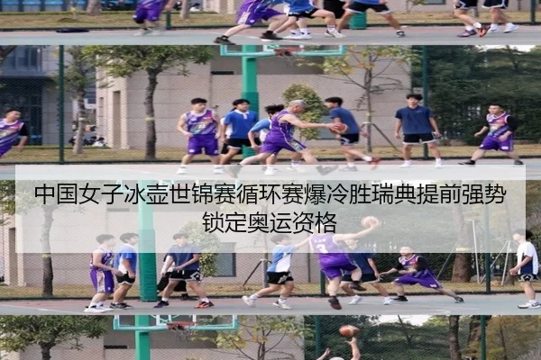 中国女子冰壶世锦赛循环赛爆冷胜瑞典提前强势锁定奥运资格