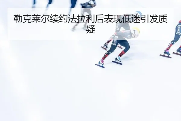 lei-ke-lai-er-xu-yue-fa-la-li-hou-biao-xian-di-mi-yin-fa-zhi-yi-3-273.jpg
