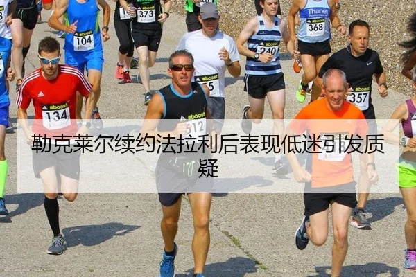 勒克莱尔续约法拉利后表现低迷引发质疑