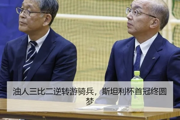 油人三比二逆转游骑兵，斯坦利杯首冠终圆梦