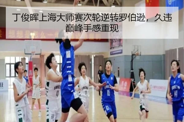 丁俊晖上海大师赛次轮逆转罗伯逊，久违巅峰手感重现