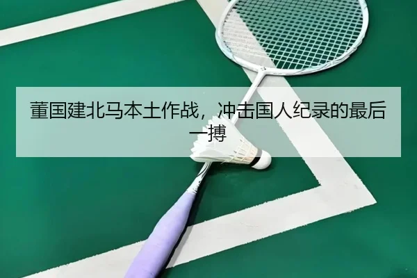 董国建北马本土作战，冲击国人纪录的最后一搏
