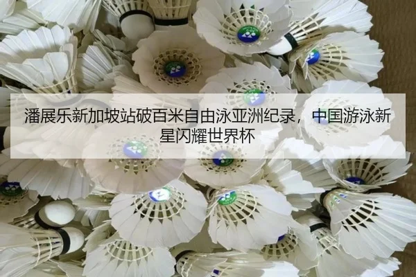 pan-zhan-le-xin-jia-po-zhan-po-bai-mi-zi-you-yong-ya-zhou-ji-lu-zhong-guo-you-yong-xin-xing-shan-yao-shi-jie-bei-2-496.jpg