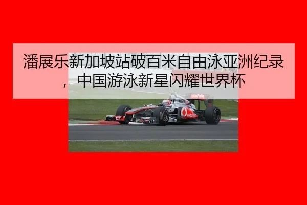 pan-zhan-le-xin-jia-po-zhan-po-bai-mi-zi-you-yong-ya-zhou-ji-lu-zhong-guo-you-yong-xin-xing-shan-yao-shi-jie-bei-3-274.jpg