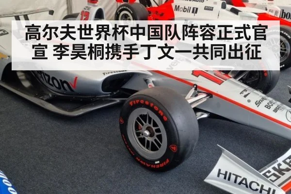 高尔夫世界杯中国队阵容正式官宣 李昊桐携手丁文一共同出征