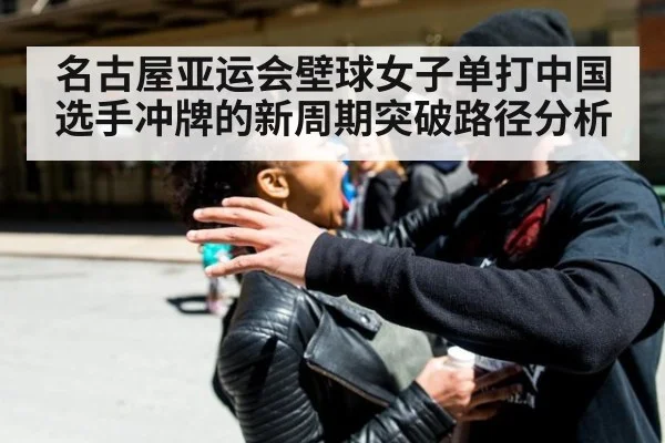 名古屋亚运会壁球女子单打中国选手冲牌的新周期突破路径分析