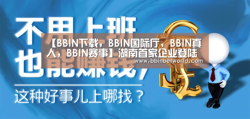 BBIN下载，BBIN国际厅，BBIN真人，BBIN赛事