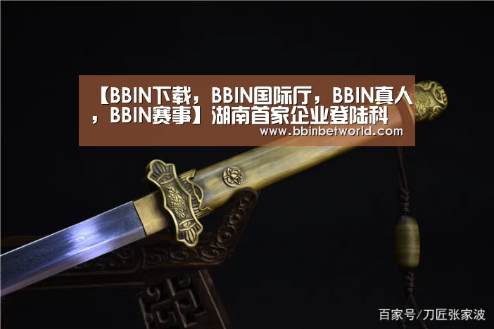 BBIN下载，BBIN国际厅，BBIN真人，BBIN赛事
